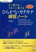 Bisa Menulis Cepat! Bisa Menulis Bagus! : Buku Latihan Hiragana dan Katanaka (seri pembelajaran karakter Jepang) = Sugu Kakeru! Kireini Kakeru! Hiragana Katakana Renshū Nōto